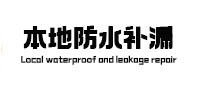 宁洱本地防水补漏